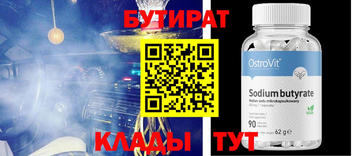 Белогорск  БУТИРАТ 99%  Вход с VPN 