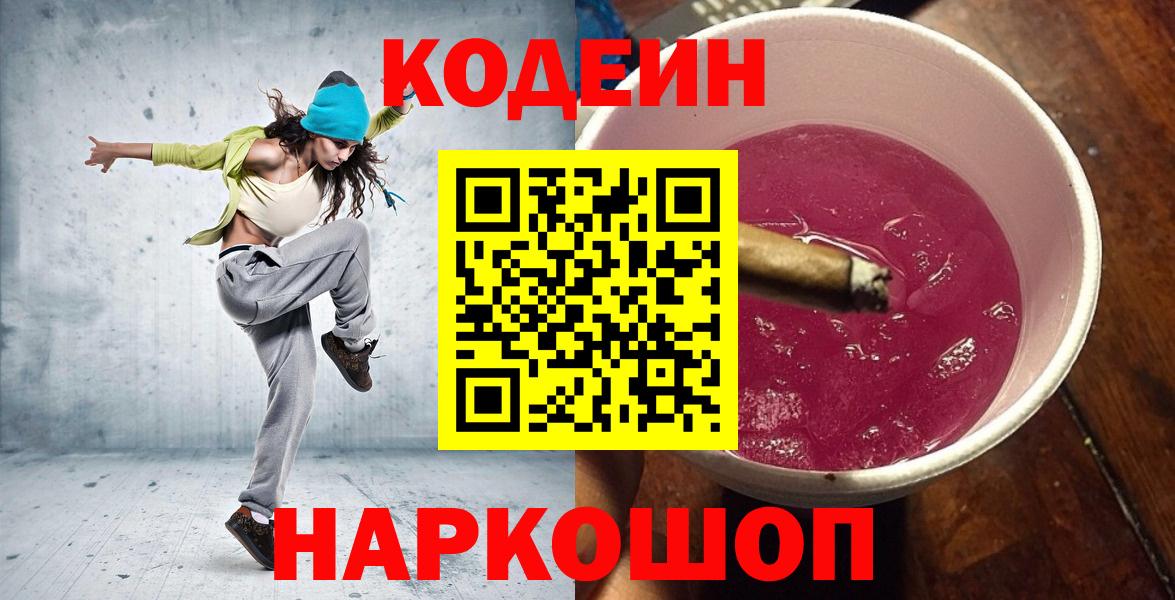 Codein Purple Drank  Вход с VPN  Белогорск  Кодеин напиток Lean (лин) 