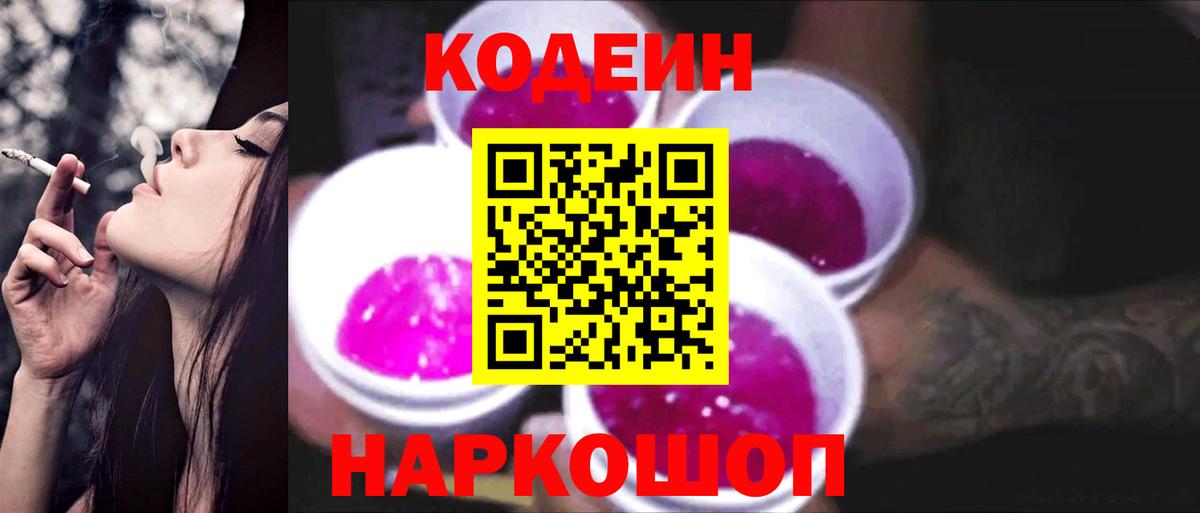 Кодеин Purple Drank Белогорск